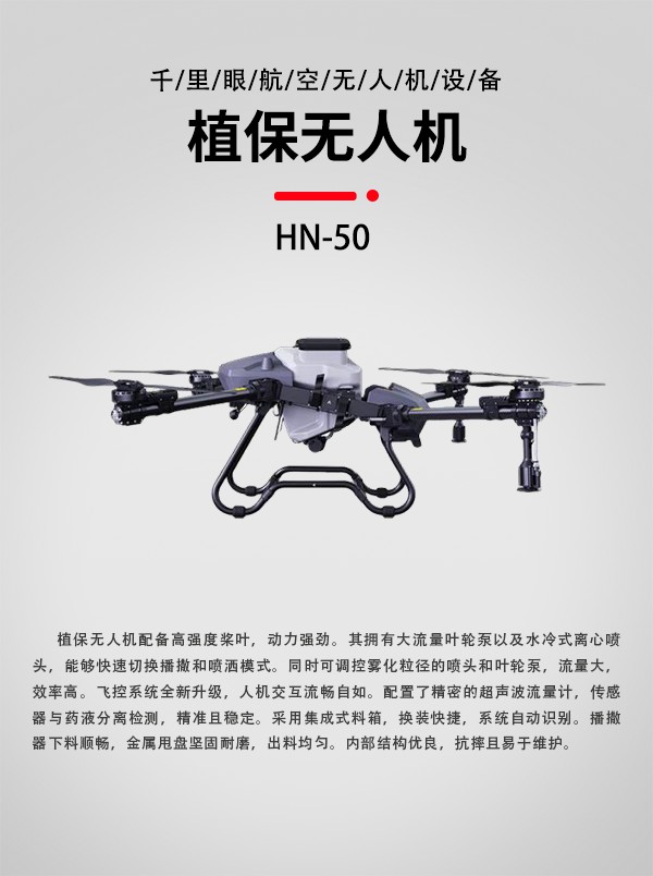 農(nóng)用植保無人機HN-50型(圖1) 農(nóng)用植保無人機HN-50型(圖1)