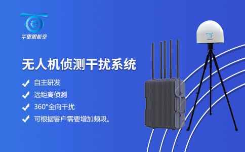 水利水電無人機偵測反制系統 水利水電無人機偵測反制系統