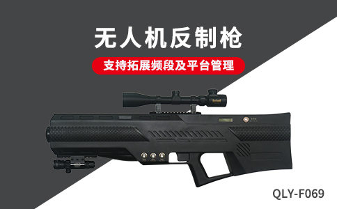 無人機反制設(shè)備應(yīng)用技術(shù)分類及特點分析(圖1) 無人機反制設(shè)備應(yīng)用技術(shù)分類及特點分析(圖1)