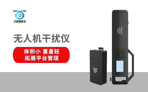 無(wú)人機(jī)反制設(shè)備的應(yīng)用領(lǐng)域(圖1)