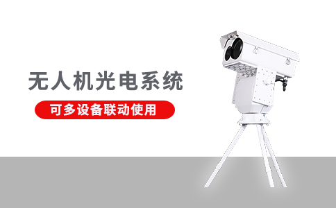 無(wú)人機(jī)反制設(shè)備的應(yīng)用領(lǐng)域(圖2)