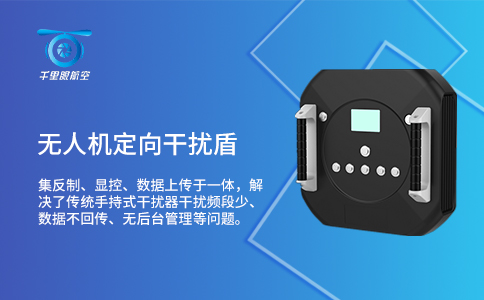 無(wú)人機(jī)干擾攔截技術(shù)的特點(diǎn)(圖1)