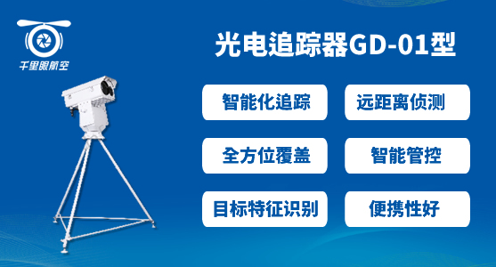 反無人機系統,無人機反制系統有哪些(圖3) 反無人機系統,無人機反制系統有哪些(圖3)