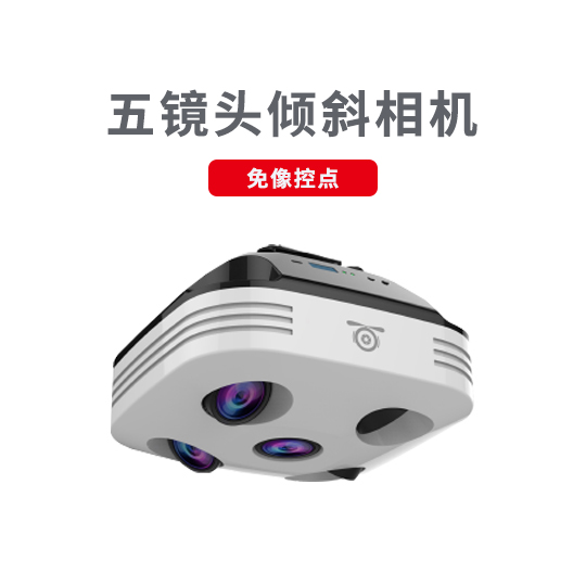 五鏡頭傾斜攝影技術(shù)應(yīng)用及特點(diǎn)(圖2) 五鏡頭相機(jī).jpg