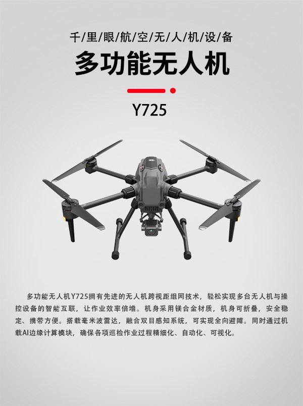 多功能無人機(jī)Y-725型(圖1) 多功能無人機(jī)Y-725型(圖1)