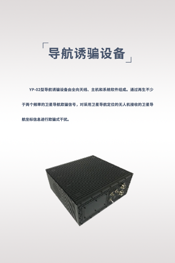 導航誘騙設備 YP-02型(圖1)