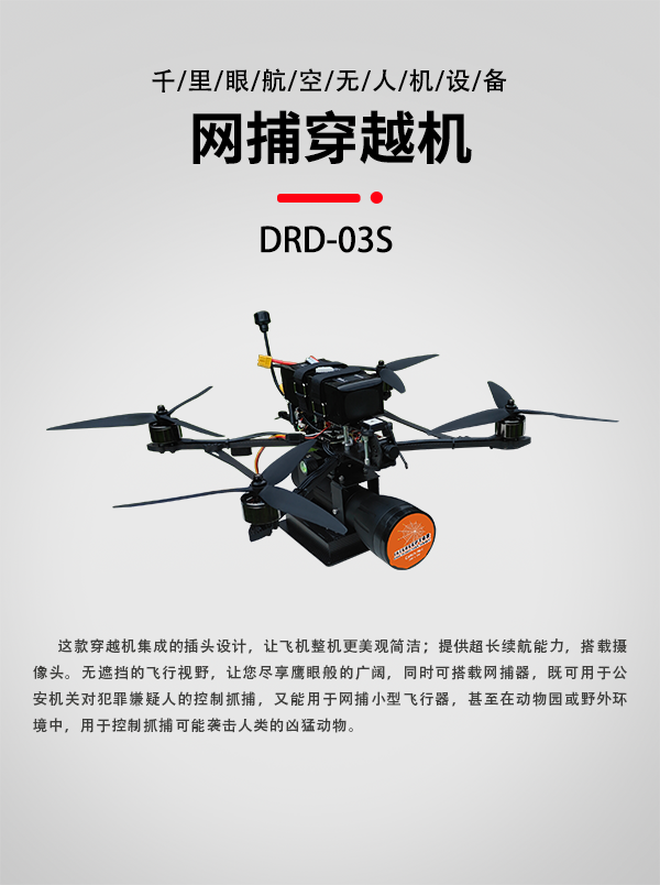 網(wǎng)捕穿越機DRD-03S(圖1)